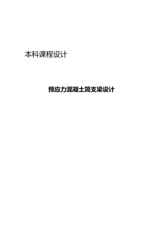 广东工业大学预应力混凝土简支梁设计A类1