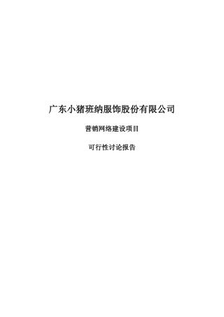 广东小猪班纳服饰股份有限公司营销网络建设项目募投可