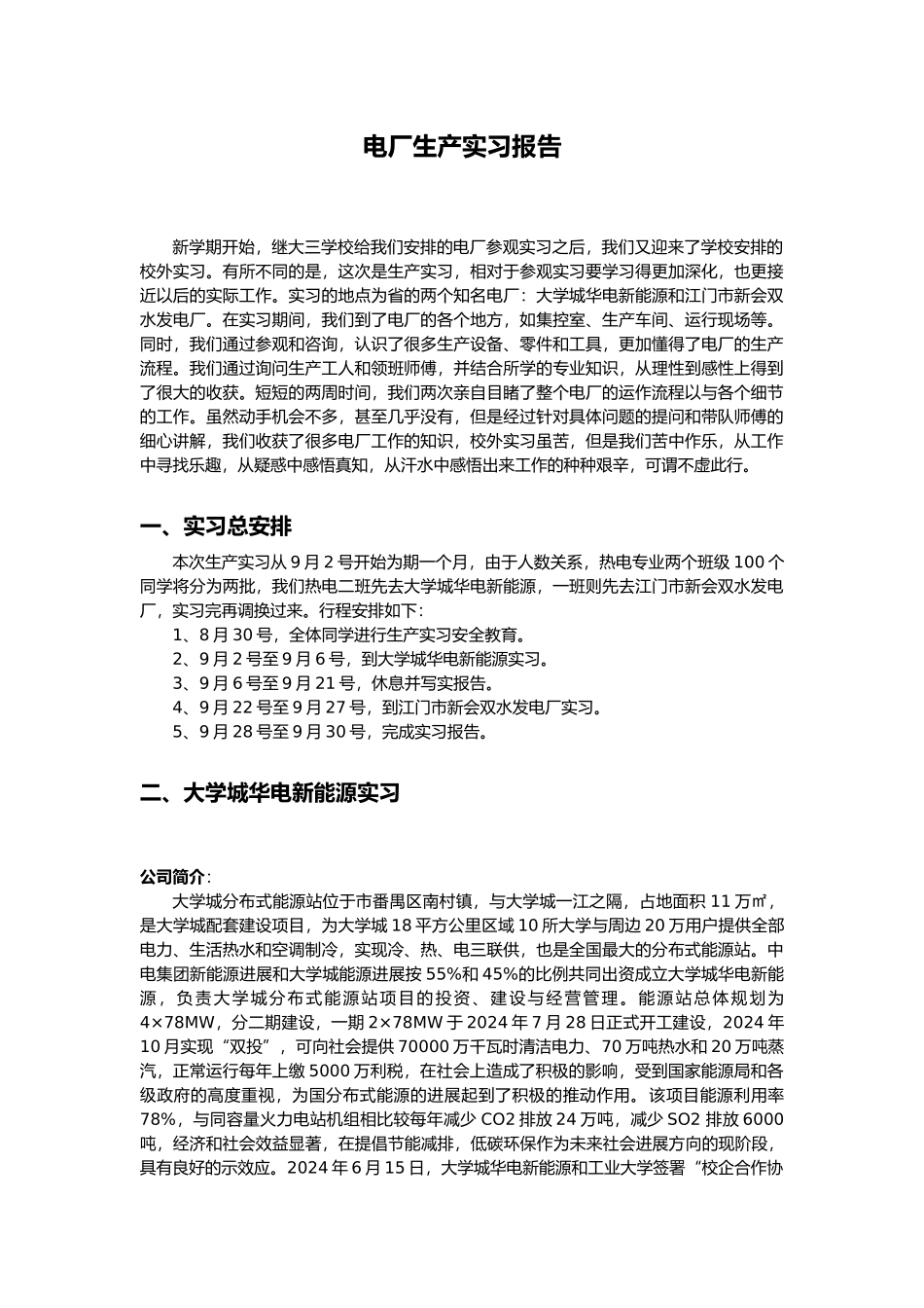 广东工业大学热能与动力工程热电广州大学城华电新能源有限公司江门市新会双水发电厂实习报告范本_第1页