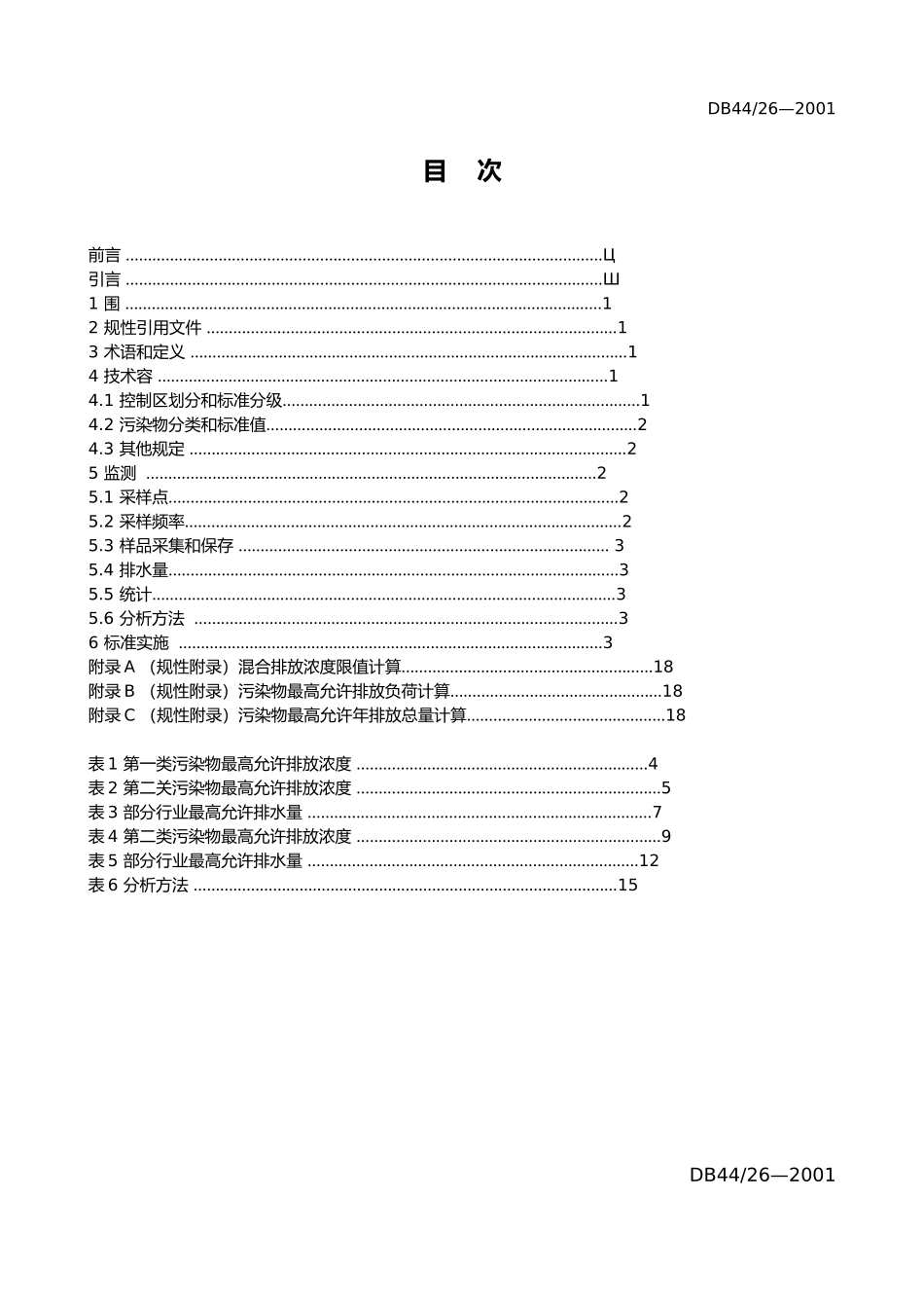 广东废水排放标准DB4426_第3页