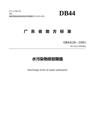 广东废水排放标准DB4426