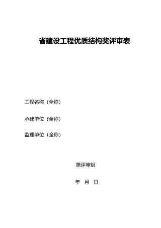广东建设工程优质结构奖评审表
