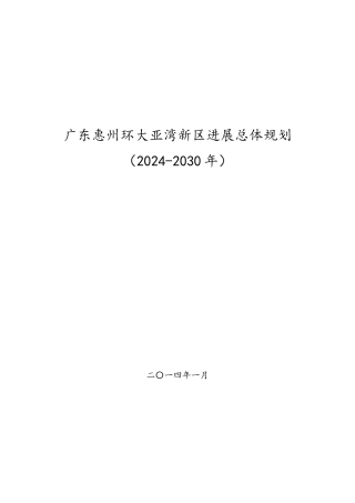 广东惠州环大亚湾新区发展总体设计规划