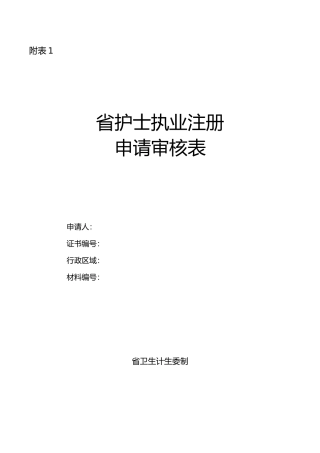 广东护士执业注册申请审核表