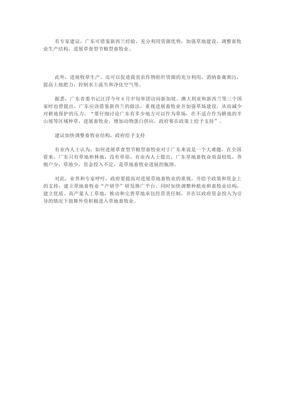 广东拟调整结构发展节粮型畜牧业_第2页