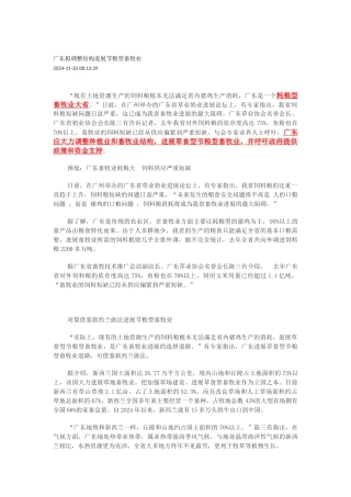 广东拟调整结构发展节粮型畜牧业