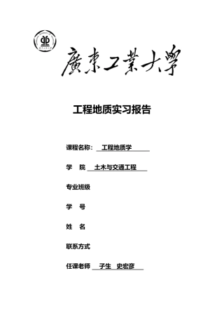 广东工业大学工程地质实习报告