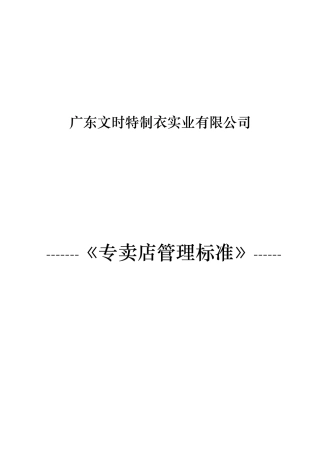 广东文时专卖店管理标准