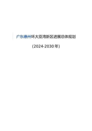 广东惠州环大亚湾新区发展总体规划