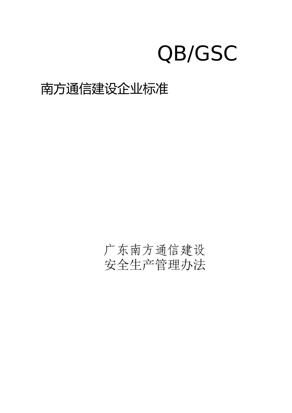广东某公司安全生产管理办法_第1页
