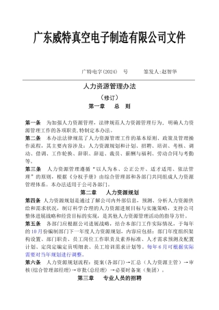 广东某某真空电子制造公司人力资源管理办法