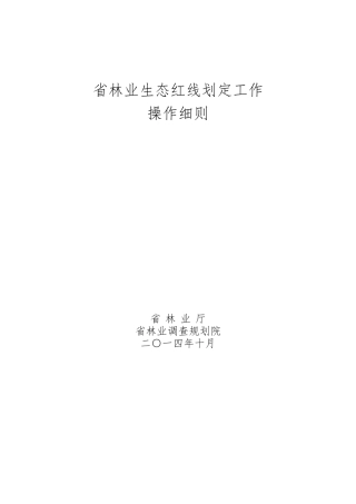 广东林业生态红线划定工作操作细则