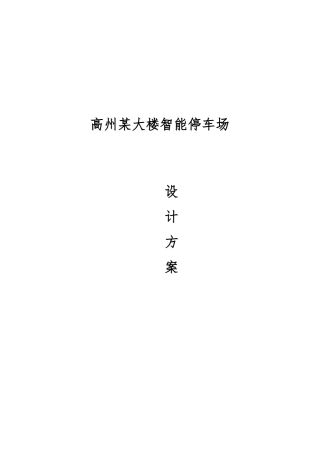 广东某大楼智能停车场设计方案