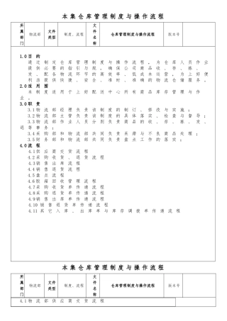 广东本集配送中心物流仓储管理制度流程图