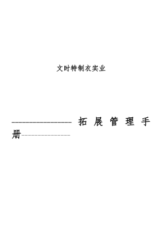 广东某制衣公司拓展管理手册范本
