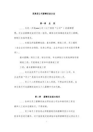 广东某集团公司薪酬发放办法
