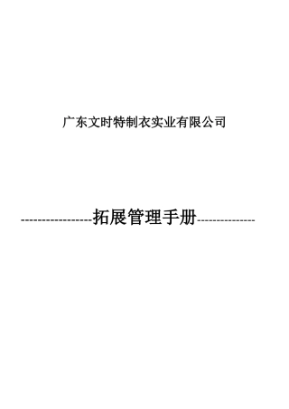 广东某制衣公司拓展管理手册