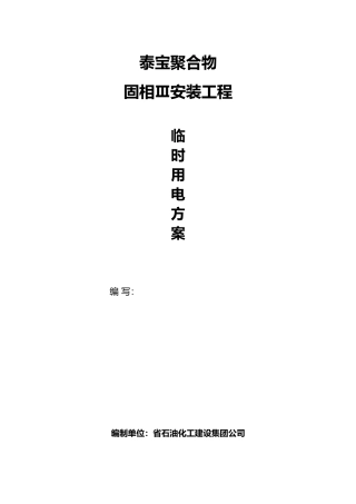 广东泰宝聚合物有限公司临时用电方案