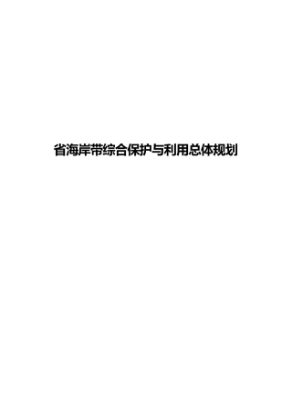 广东海岸带综合保护与利用总体规划