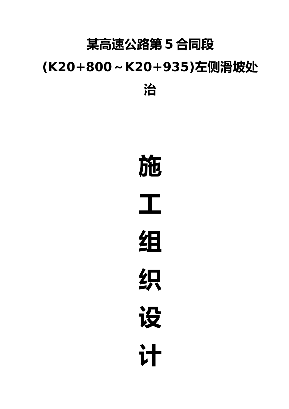 广东某高速公路滑坡处治施工工程组织设计说明_第1页