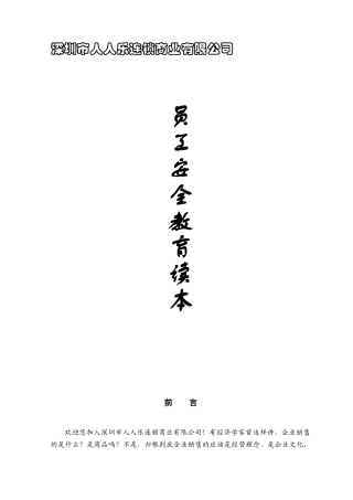 广东深圳人人乐管理培训课程==员工安全教育读本