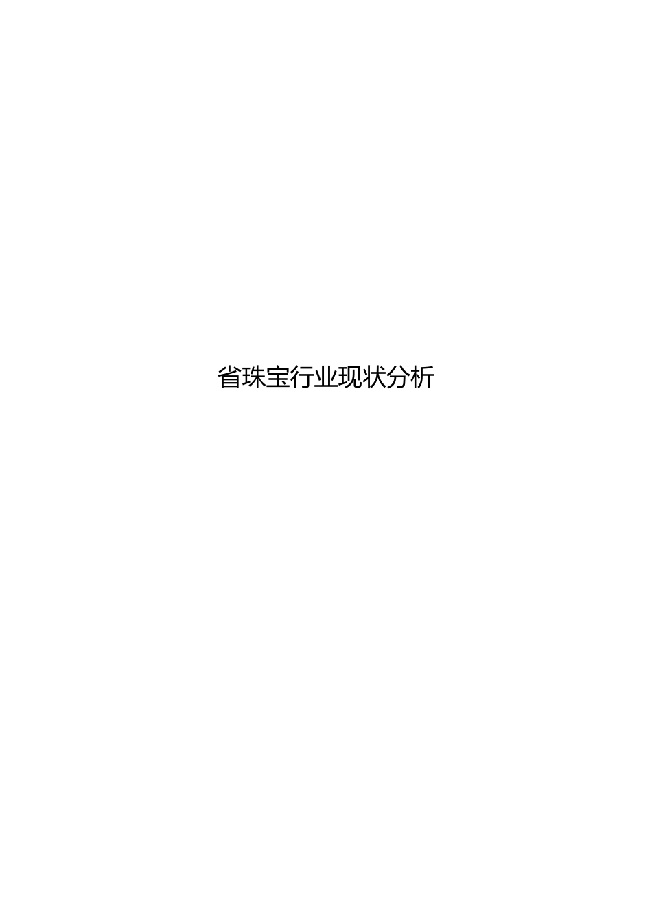 广东珠宝行业现状分析报告_第1页