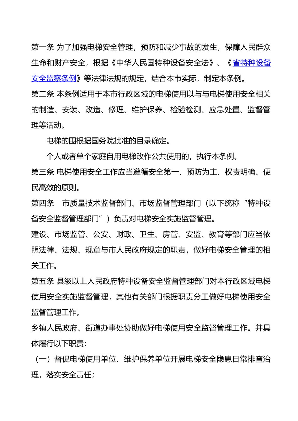 广东电梯安全管理条例_第1页