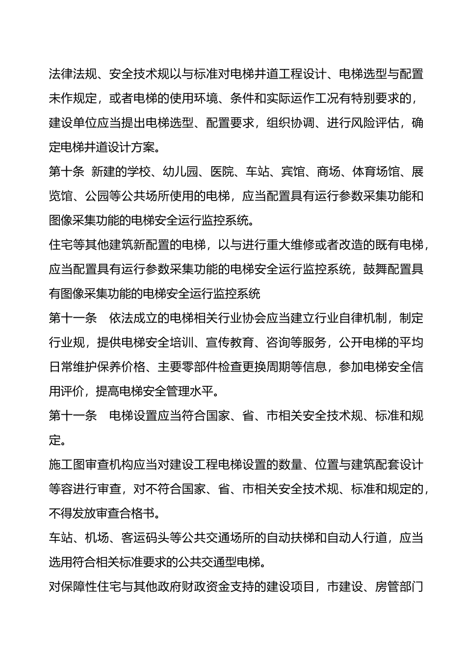 广东电梯安全管理条例_第3页