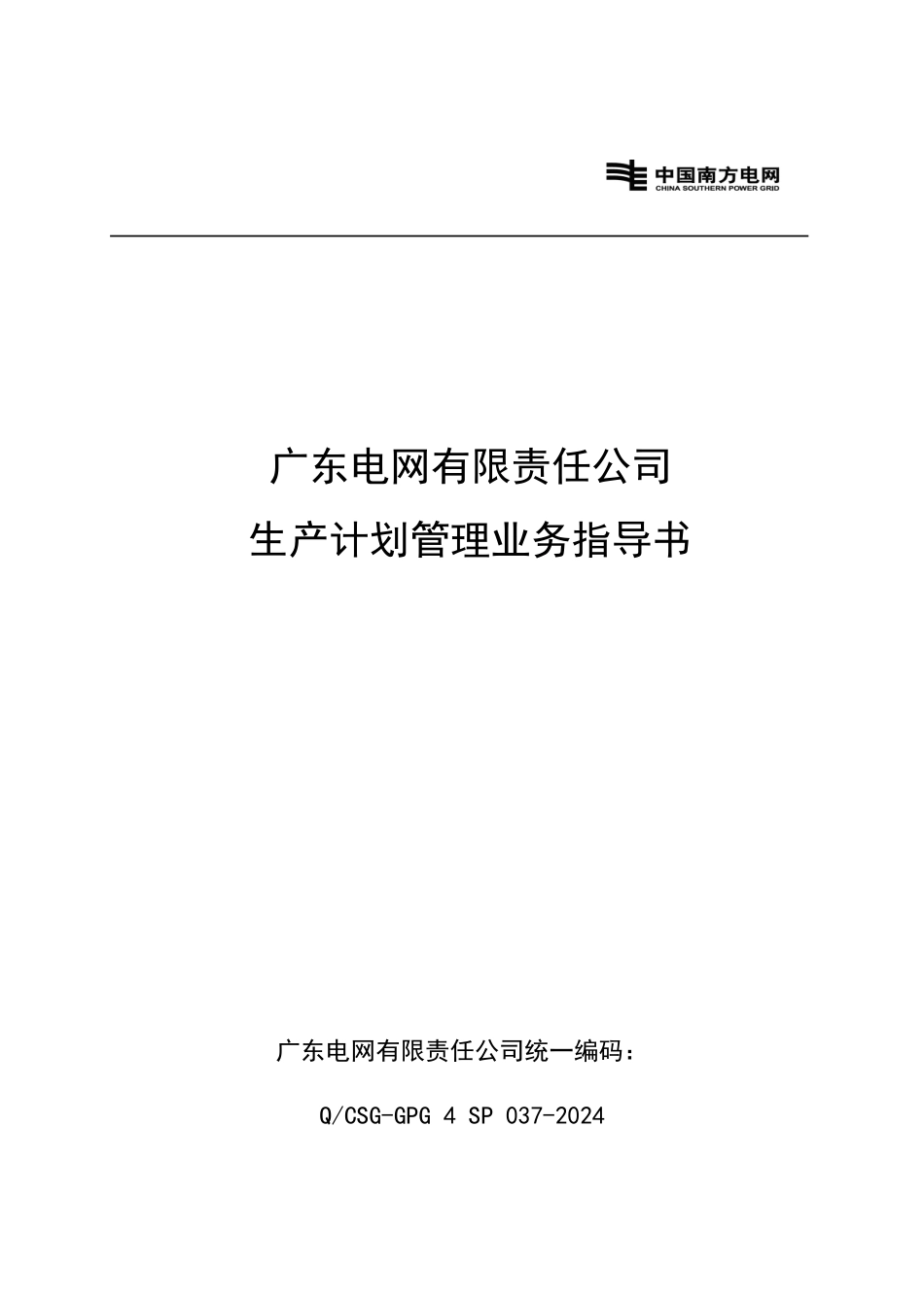 广东电网有限责任公司生产计划管理业务指导书_第1页