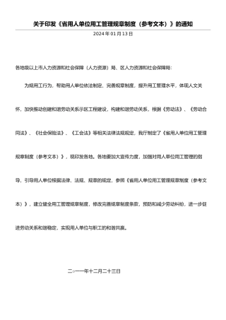 广东用人单位用工管理规章制度文档