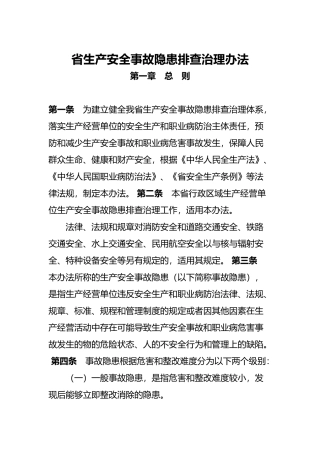 广东生产安全事故隐患排查治理办法