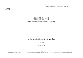 广东电力设计研究员绩效考核