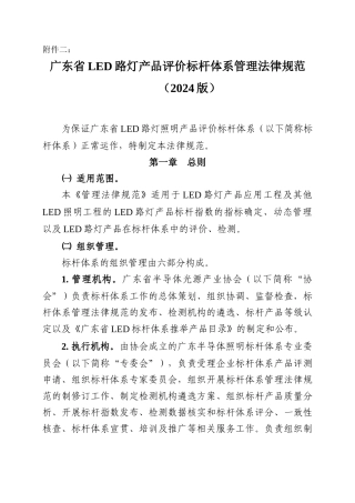 广东省LED路灯产品评价标杆体系管理规范
