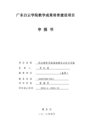 广东白云学院教学成果培育建设项目申报书项目名称创业教育实践基地