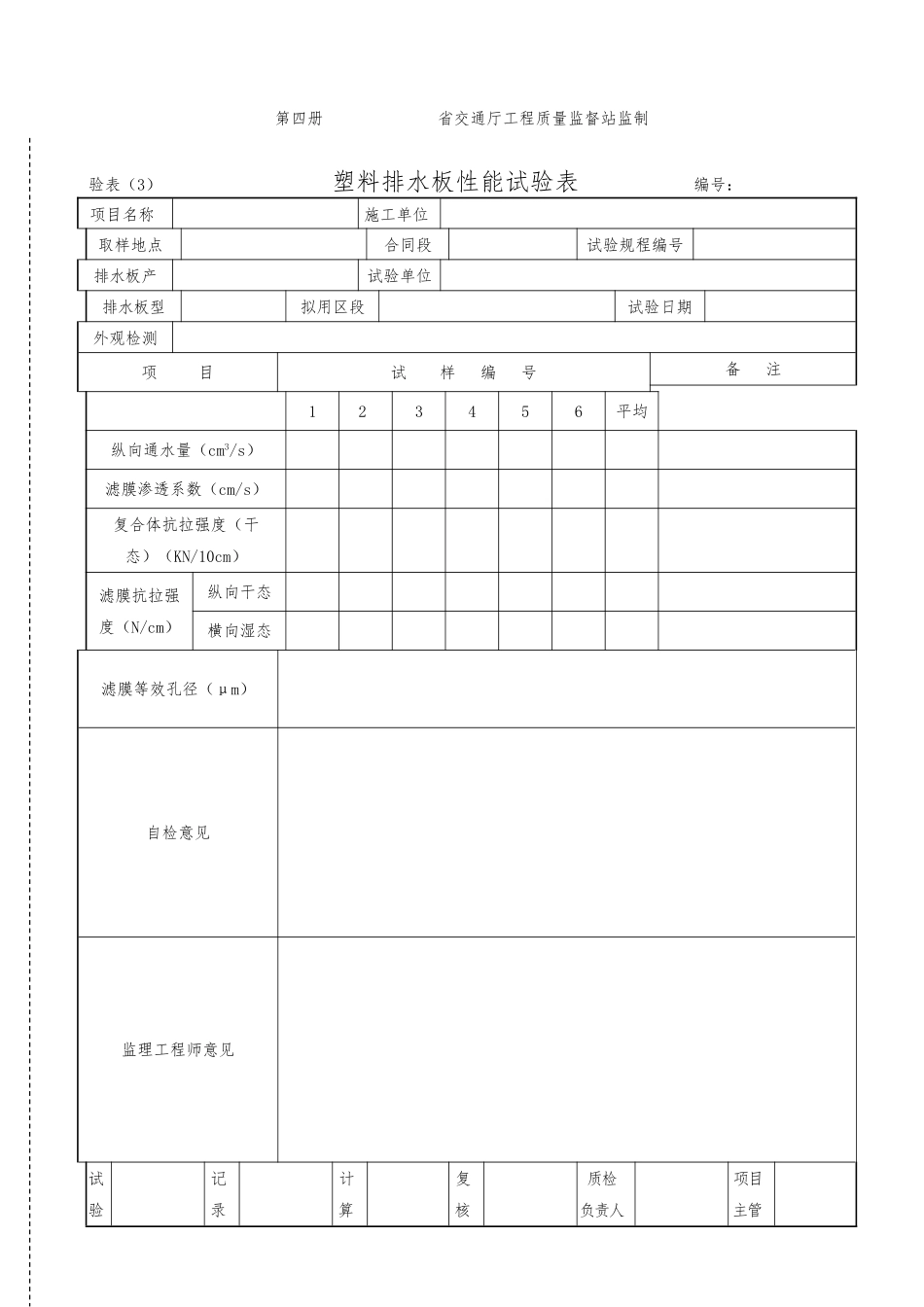 广东省交通厅工程质量监督站试验表_第3页