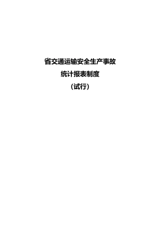 广东省交通运输安全生产事故统计报表制度