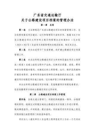 广东省交通运输厅关于公路建设项目档案管理办法