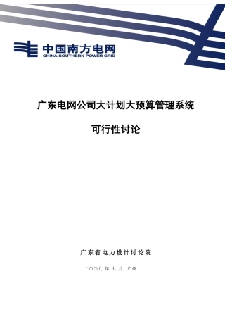 广东电网公司大计划大预算管理系统可行性研究0114