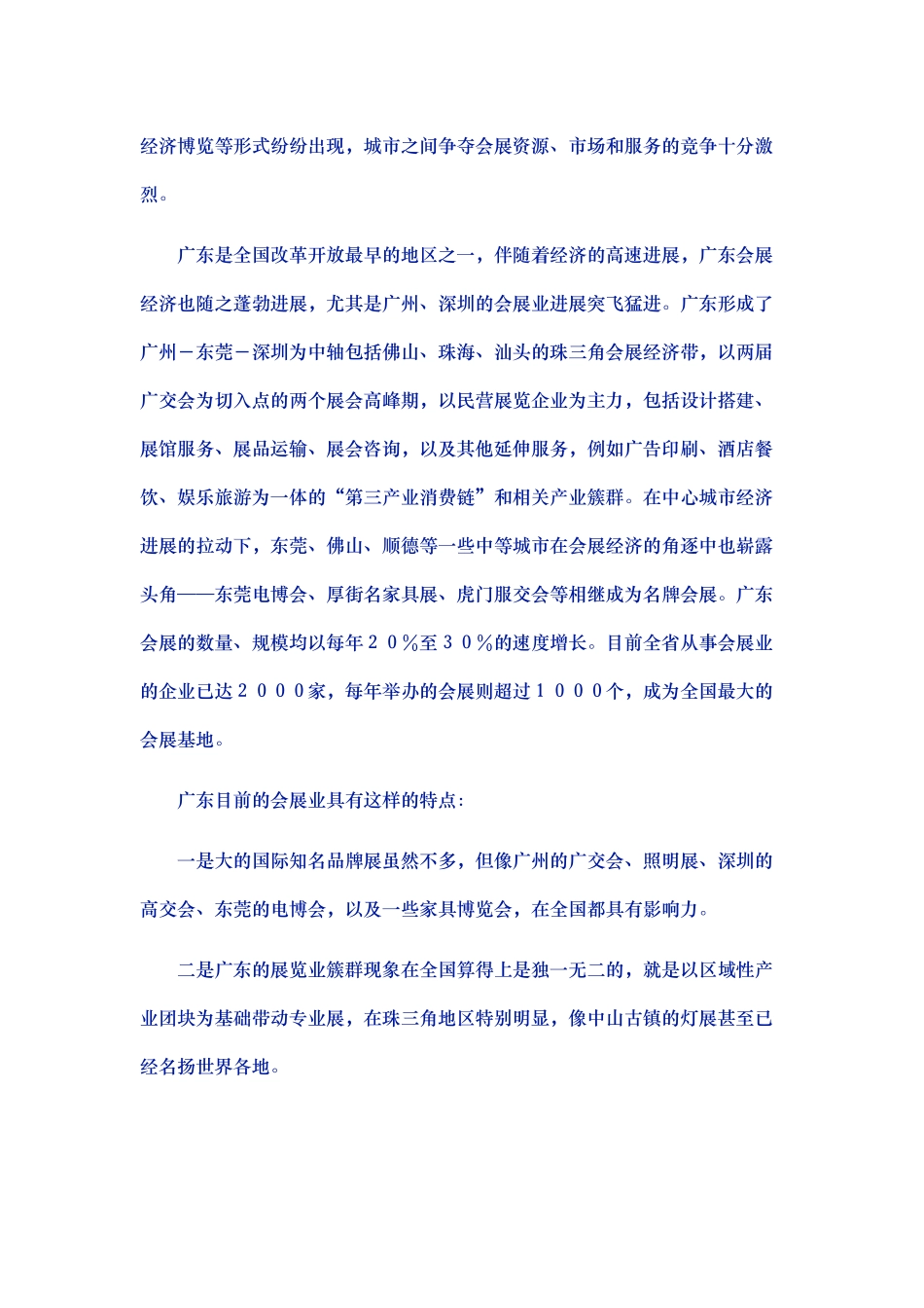广东省会展资源分布与应对策略分析_第2页