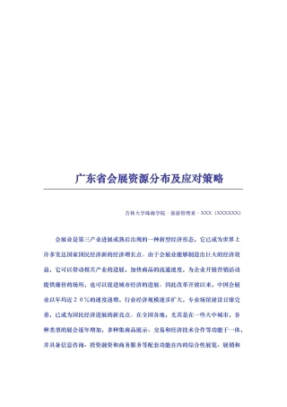 广东省会展资源分布与应对策略分析