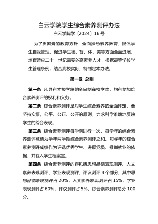 广东白云学院学生综合素质测评办法