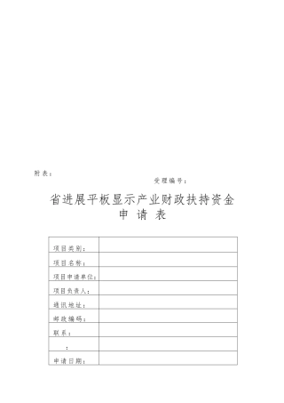 广东省发展平板显示产业财政扶持资金申请表汇编