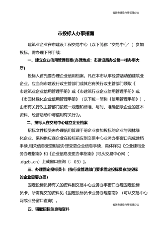 广东省东莞市招投标备案办事的指南