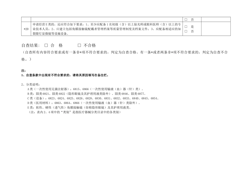 广东省医疗器械经营企业换证自查表doc-一次性使用无菌医_第3页