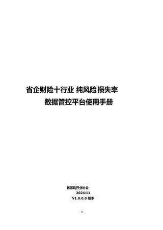 广东省企财险十行业纯风险损失率数据管控平台使用手册范本