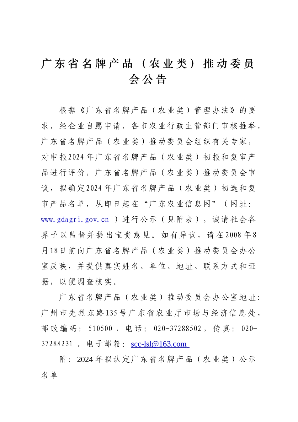 广东省名牌产品（农业类）推进委员会_第1页