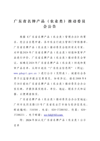 广东省名牌产品（农业类）推进委员会