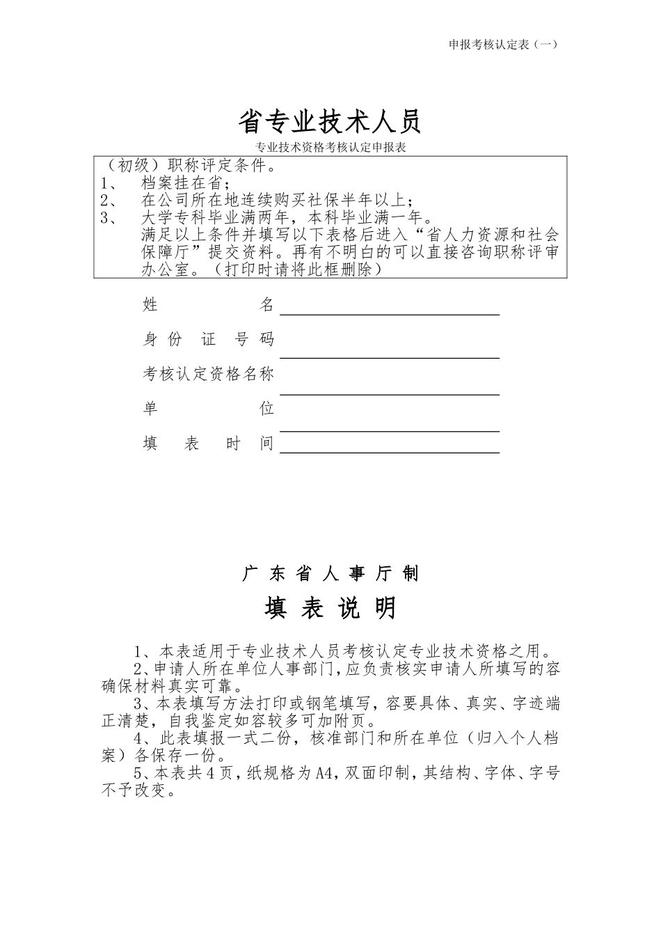 广东省初级职称评定条件与相关表格全套资料全_第1页