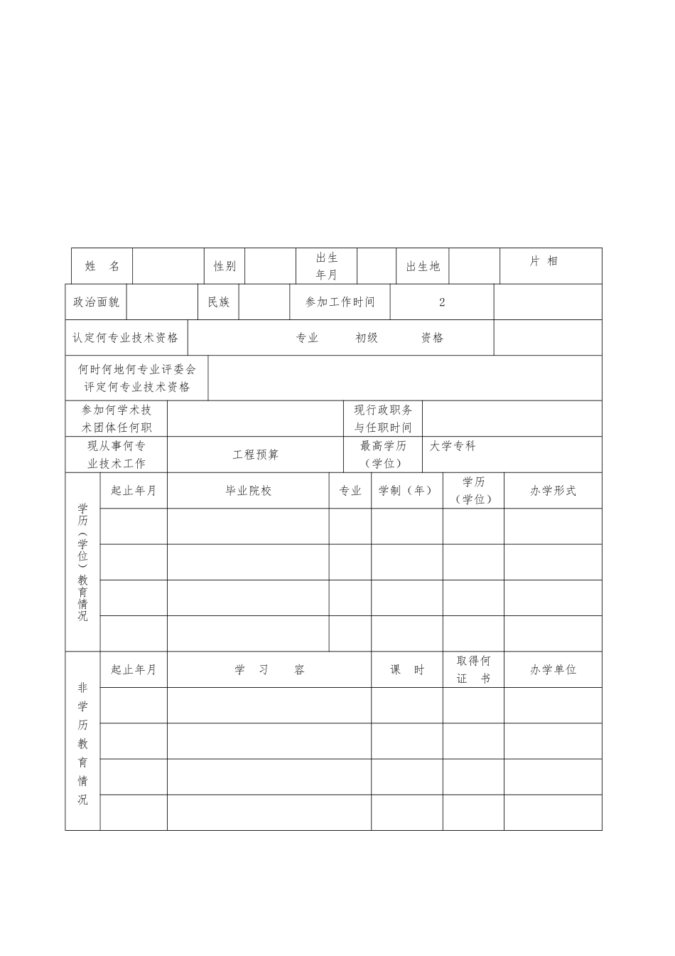 广东省初级职称评定条件与相关表格全套资料全_第2页