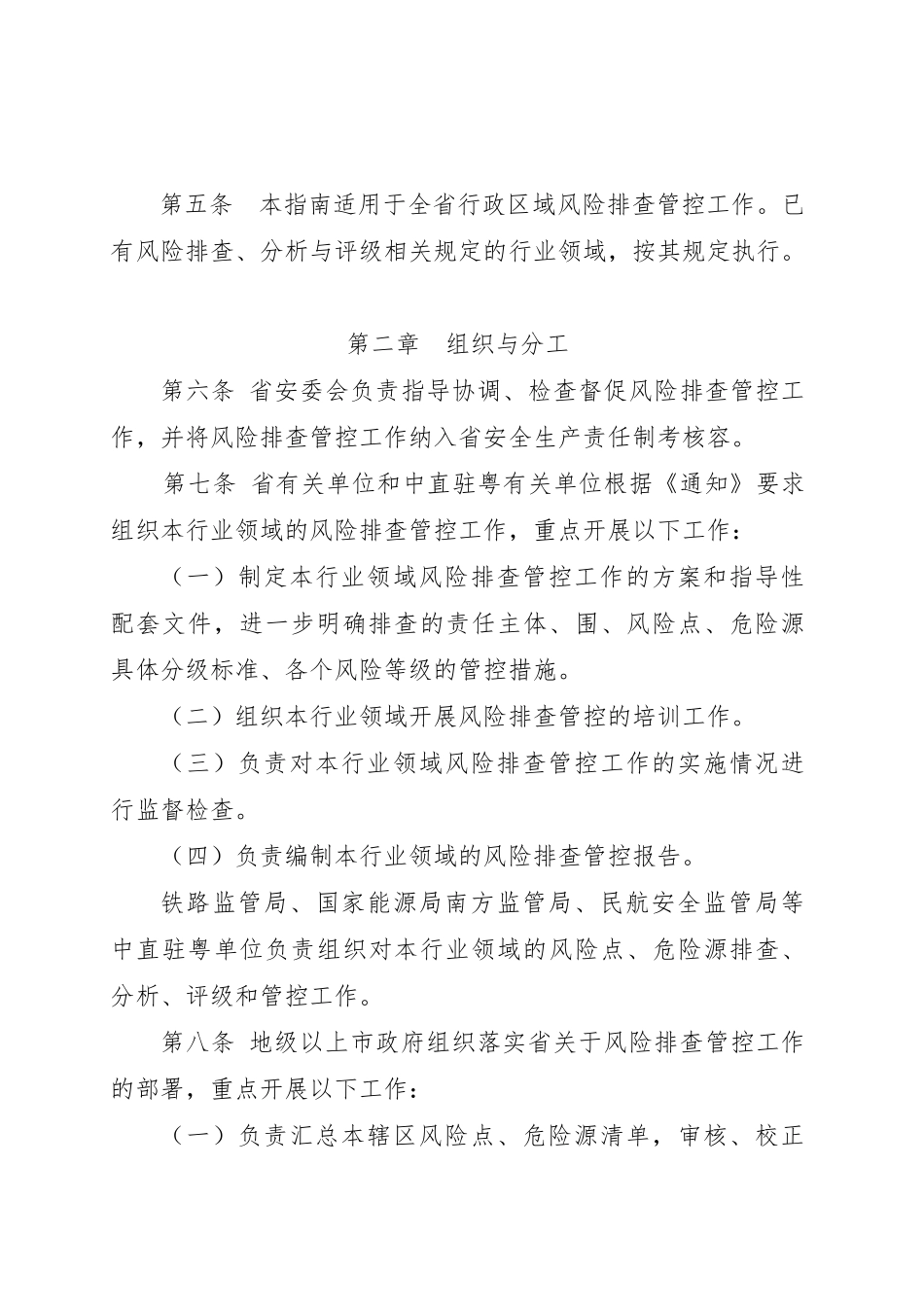 广东省安全生产领域风险点危险源排查管控工作的指南_第2页